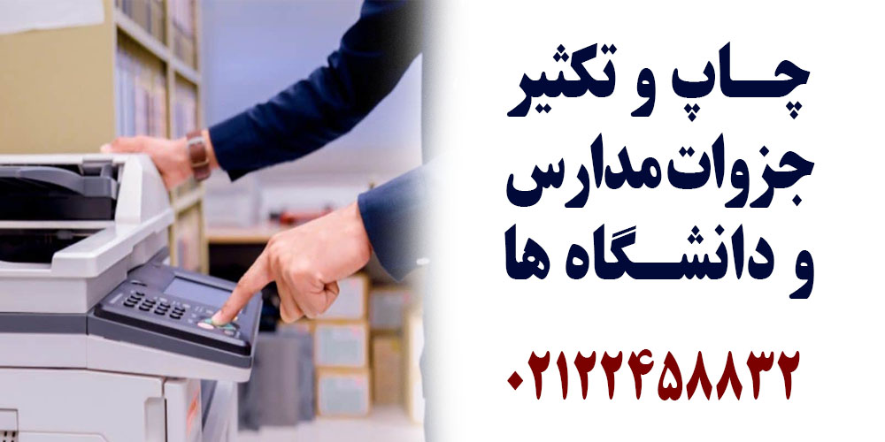 چاپ و تکثیر جزوات مدارس و دانشگاه ها