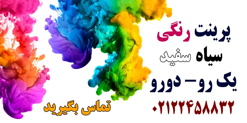 پرینت و رنگی و سیاه سفید ارزان